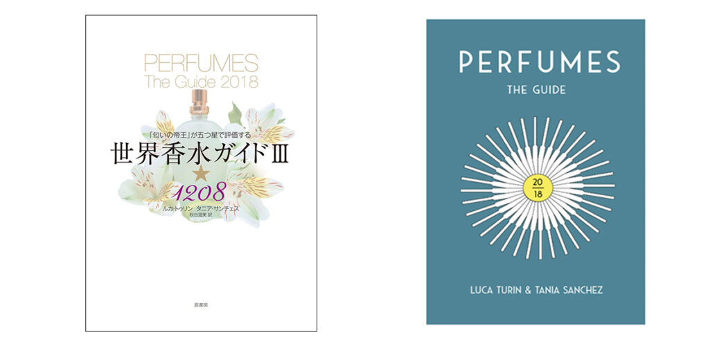 世界的に評価されるルカテュリン著の香水ガイド Perfumes The Guide は、