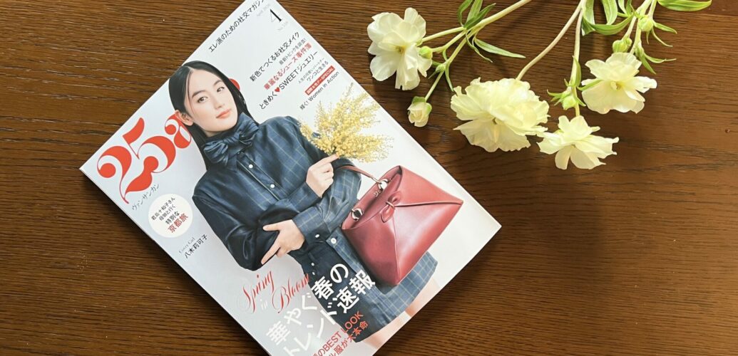 25ans（ヴァンサンカン）4月号の表紙画像